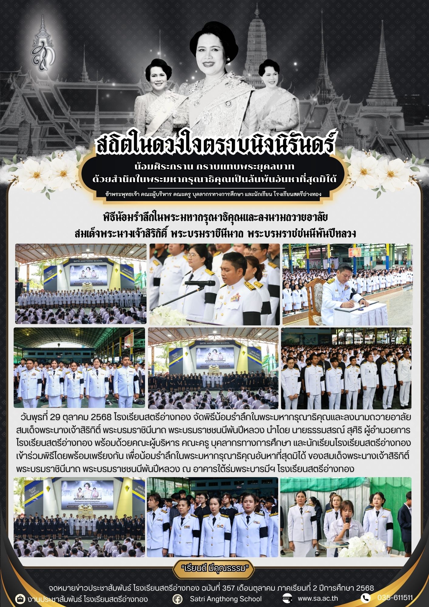 ฉบับที่ 357 พิธีน้อมรำลึกในพระมหากรุณาธิคุณและลงนามถวายอาลัย สมเด็จพระนางเจ้าสิริกิติ์ พระบรมราชินีนาถ พระบรมราชชนนีพันปีหลวง